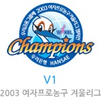 v1 2003 여자프로농구 겨울리그