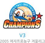 v3 2005 여자프로농구 겨울리그