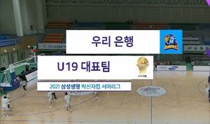 [박신자컵] vs U19대표팀 (2021.07.11)
