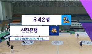 [박신자컵] vs 신한은행 (2021.07.13)