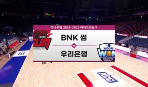 [2024~2025 정규] vs BNK 썸(2024.11.21)