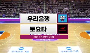 [2024 박신자컵] vs 토요타(2024.09.05)